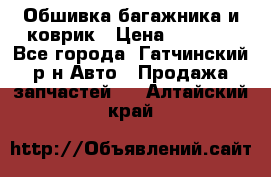 Обшивка багажника и коврик › Цена ­ 1 000 - Все города, Гатчинский р-н Авто » Продажа запчастей   . Алтайский край